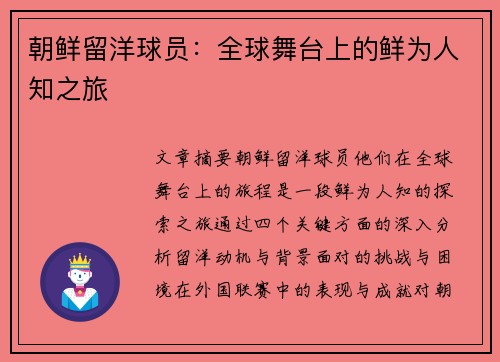 朝鲜留洋球员：全球舞台上的鲜为人知之旅