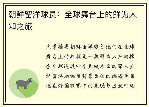 朝鲜留洋球员：全球舞台上的鲜为人知之旅
