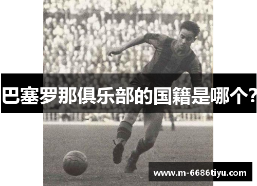 巴塞罗那俱乐部的国籍是哪个？