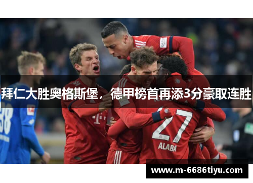 拜仁大胜奥格斯堡，德甲榜首再添3分豪取连胜