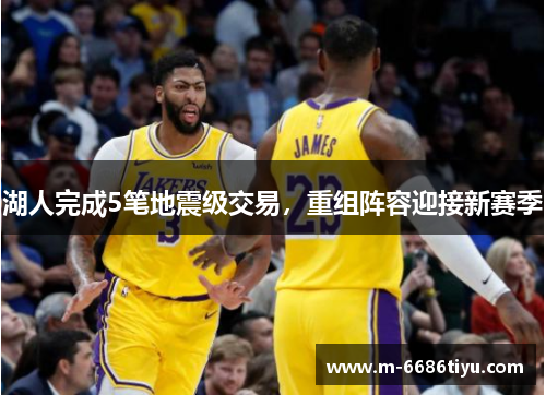 湖人完成5笔地震级交易，重组阵容迎接新赛季