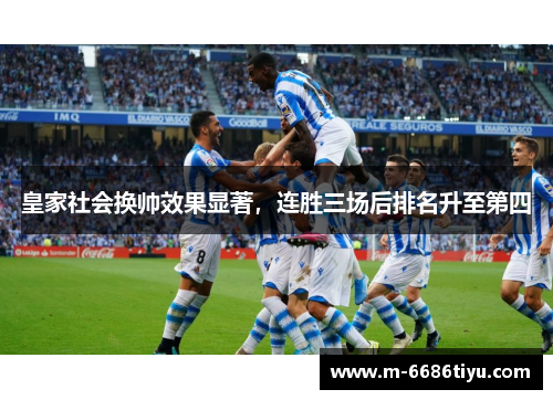 皇家社会换帅效果显著，连胜三场后排名升至第四
