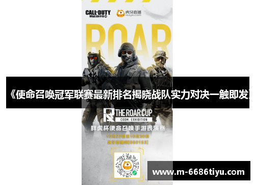《使命召唤冠军联赛最新排名揭晓战队实力对决一触即发》
