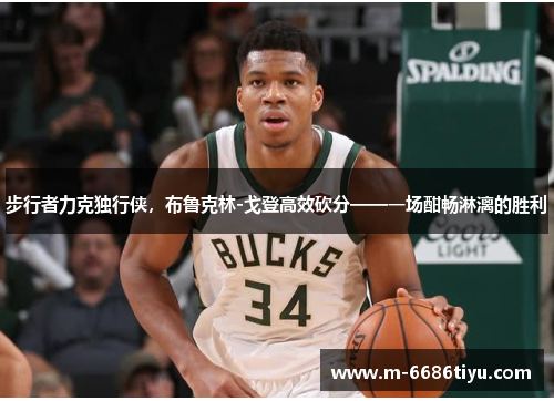 步行者力克独行侠，布鲁克林-戈登高效砍分——一场酣畅淋漓的胜利