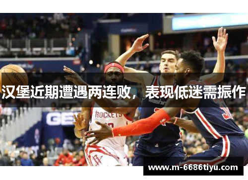 汉堡近期遭遇两连败，表现低迷需振作