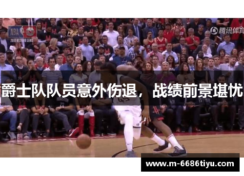 爵士队队员意外伤退，战绩前景堪忧