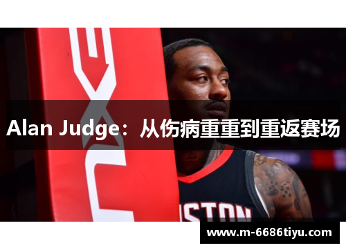 Alan Judge：从伤病重重到重返赛场