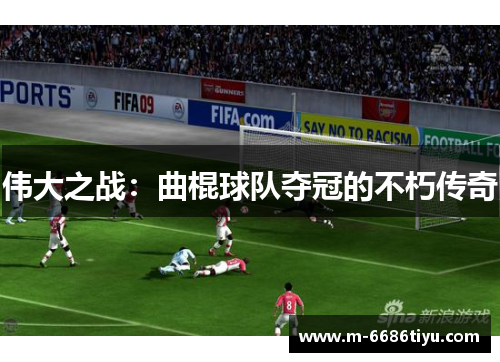 伟大之战：曲棍球队夺冠的不朽传奇