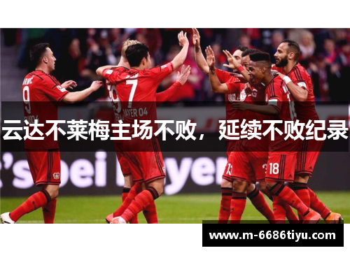 云达不莱梅主场不败，延续不败纪录