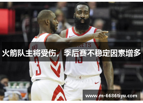 火箭队主将受伤，季后赛不稳定因素增多