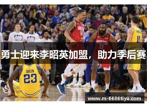 勇士迎来李昭英加盟，助力季后赛