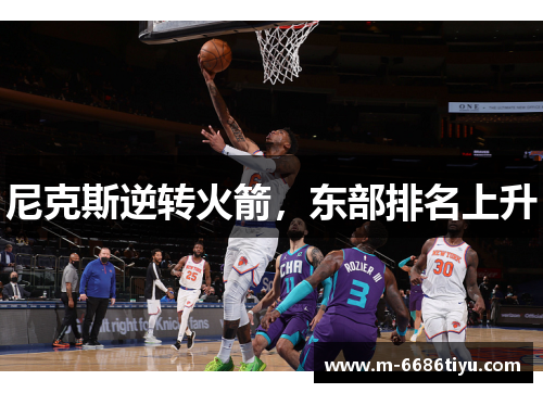 尼克斯逆转火箭，东部排名上升