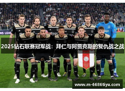 2025钻石联赛冠军战：拜仁与阿贾克斯的复仇战之战