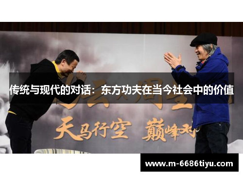 传统与现代的对话：东方功夫在当今社会中的价值