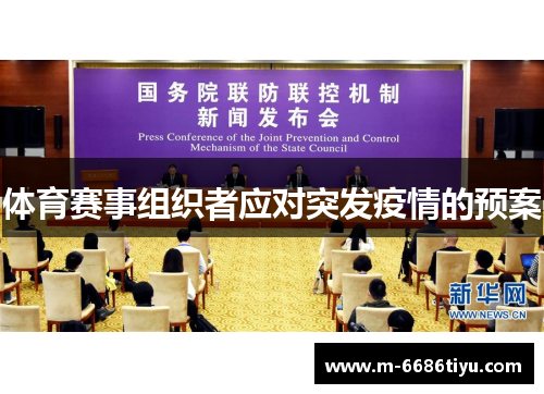 体育赛事组织者应对突发疫情的预案