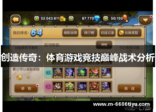 创造传奇：体育游戏竞技巅峰战术分析