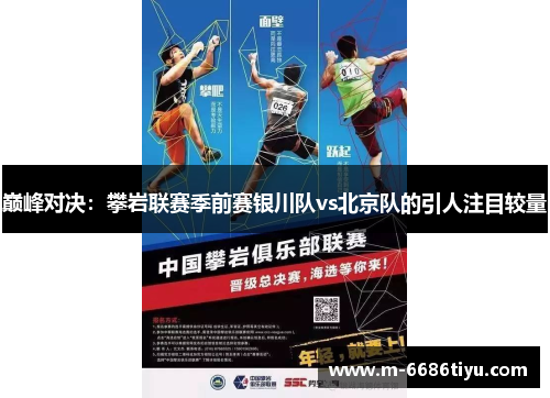 巅峰对决：攀岩联赛季前赛银川队vs北京队的引人注目较量
