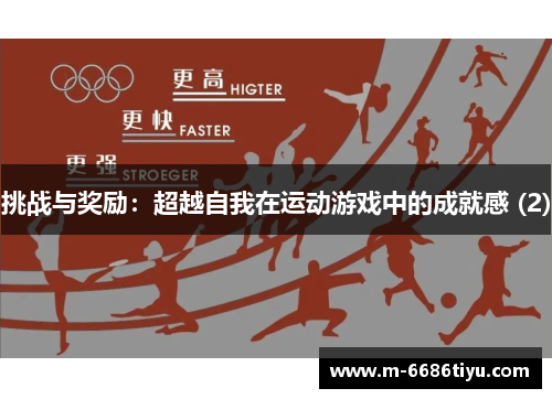挑战与奖励：超越自我在运动游戏中的成就感 (2)