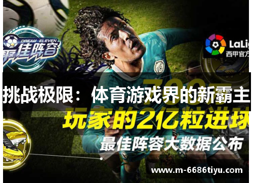 挑战极限：体育游戏界的新霸主
