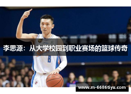 李思源：从大学校园到职业赛场的篮球传奇