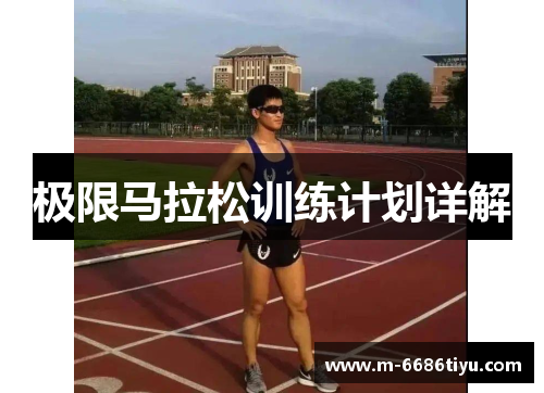 极限马拉松训练计划详解