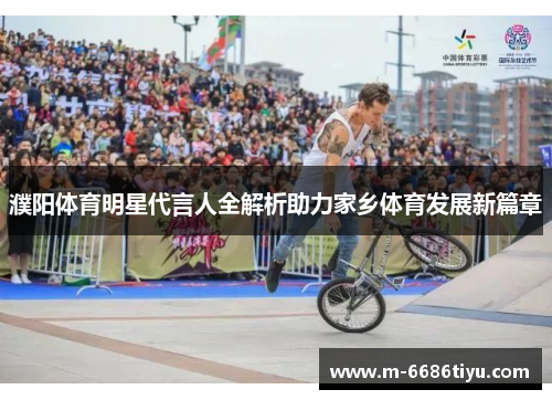 濮阳体育明星代言人全解析助力家乡体育发展新篇章
