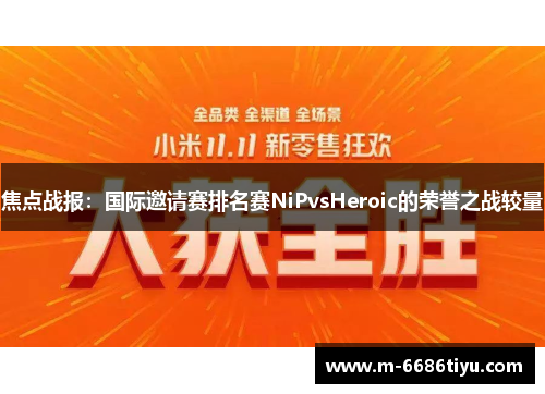 焦点战报：国际邀请赛排名赛NiPvsHeroic的荣誉之战较量