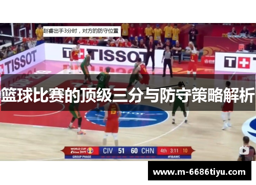 篮球比赛的顶级三分与防守策略解析
