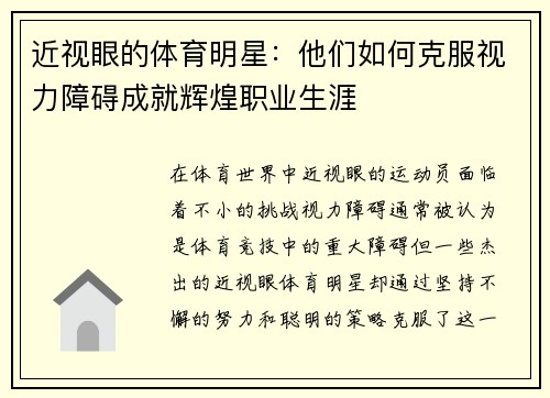 近视眼的体育明星：他们如何克服视力障碍成就辉煌职业生涯