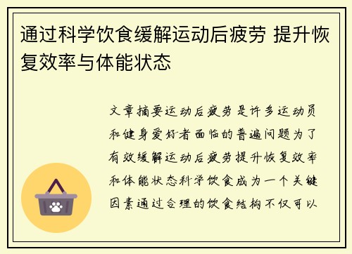 通过科学饮食缓解运动后疲劳 提升恢复效率与体能状态