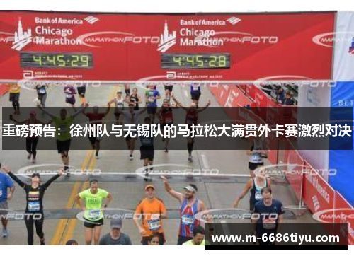 重磅预告：徐州队与无锡队的马拉松大满贯外卡赛激烈对决