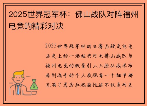 2025世界冠军杯：佛山战队对阵福州电竞的精彩对决