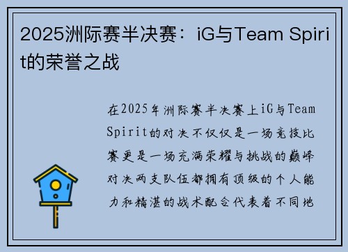 2025洲际赛半决赛：iG与Team Spirit的荣誉之战