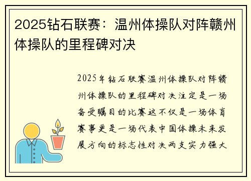 2025钻石联赛：温州体操队对阵赣州体操队的里程碑对决