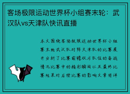 客场极限运动世界杯小组赛末轮：武汉队vs天津队快讯直播