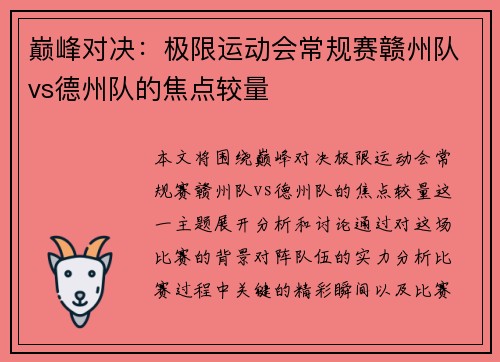 巅峰对决：极限运动会常规赛赣州队vs德州队的焦点较量