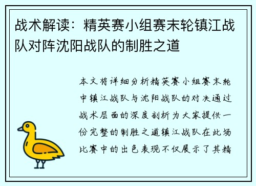 战术解读：精英赛小组赛末轮镇江战队对阵沈阳战队的制胜之道