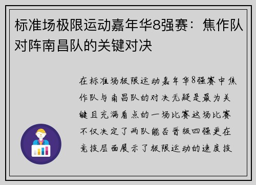 标准场极限运动嘉年华8强赛：焦作队对阵南昌队的关键对决