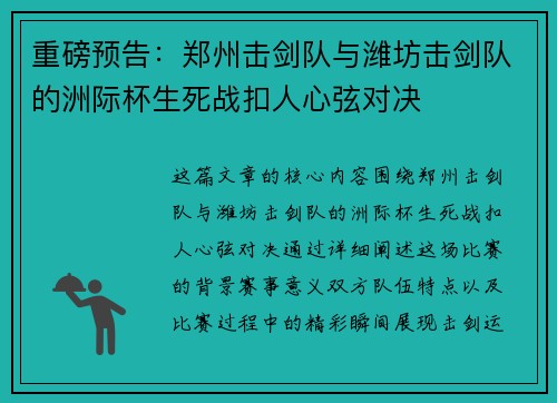 重磅预告：郑州击剑队与潍坊击剑队的洲际杯生死战扣人心弦对决