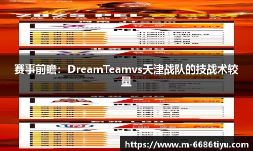 赛事前瞻：DreamTeamvs天津战队的技战术较量