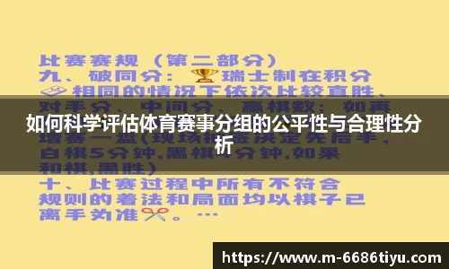 如何科学评估体育赛事分组的公平性与合理性分析