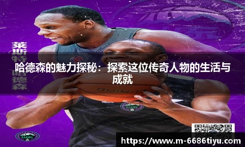 哈德森的魅力探秘：探索这位传奇人物的生活与成就